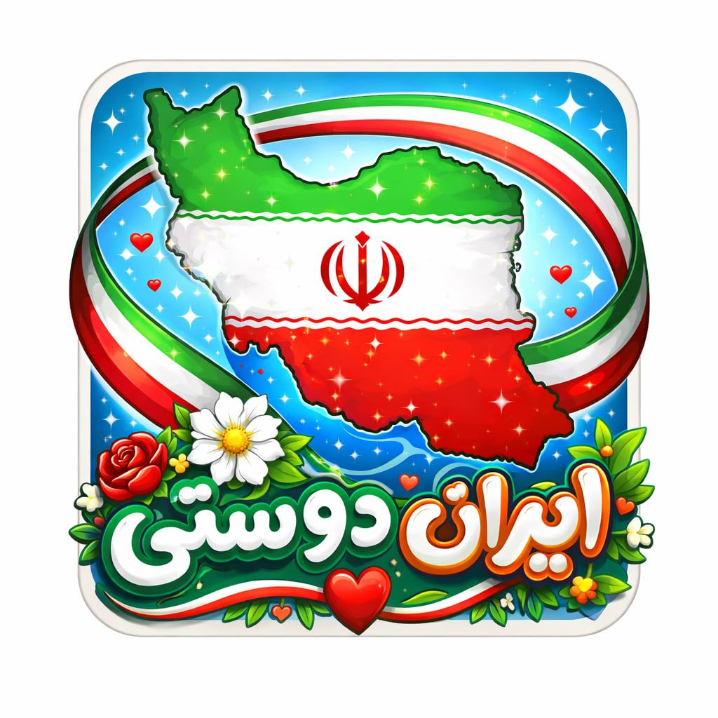 ایران ‌دوستی و هویت ملی
